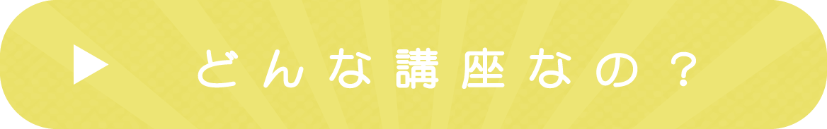 どんな講座なの？