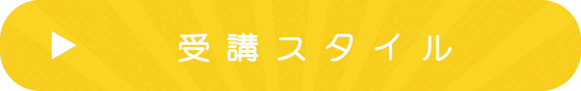 受講スタイル