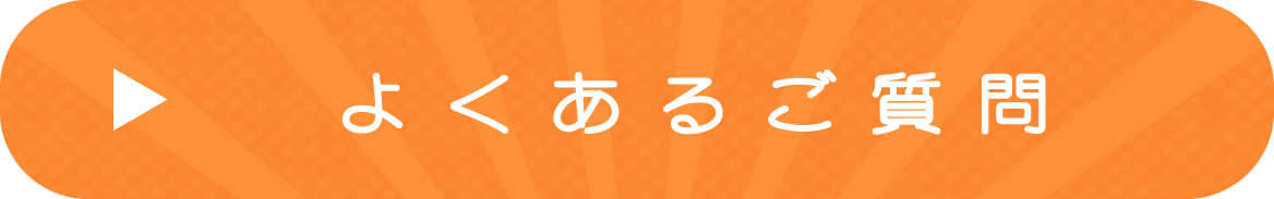 よくあるご質問