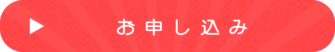 お申し込み